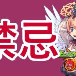 【モンスト】禁忌【マルチ参加・要介護】