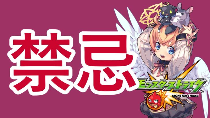 【モンスト】禁忌【マルチ参加・要介護】