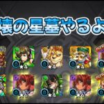 【モンスト】雑談しながら星墓やってく！【雑談枠】※お手伝い配信ではありません。