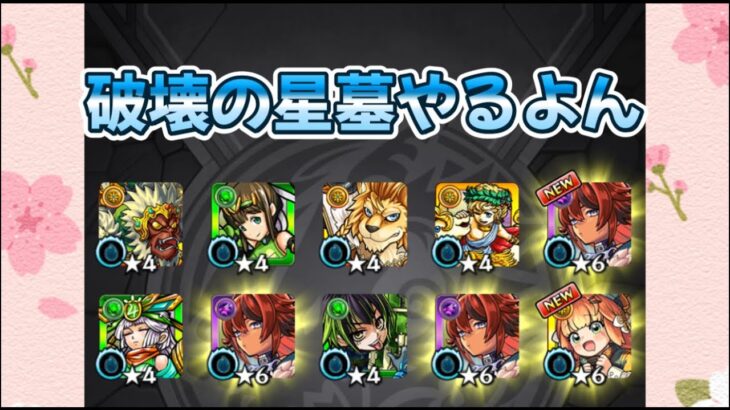 【モンスト】雑談しながら星墓やってく！【雑談枠】※お手伝い配信ではありません。