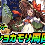 【#モンスト】新イベント『ショカモリ』運極目指して周回していくぅ🍻