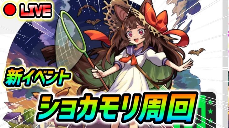【#モンスト】新イベント『ショカモリ』運極目指して周回していくぅ🍻