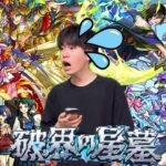 【モンスト】～破界の星墓～旅行から帰還。やります。