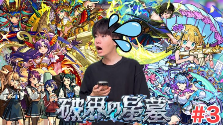 【モンスト】～破界の星墓～旅行から帰還。やります。