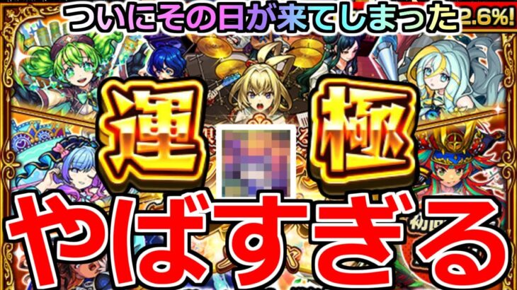 【モンスト】「プレミアムセレクションガチャ」《やばすぎる》※エグい引き…ついにその日が来てしまった…!!圧倒的神ガチャを大量引きぶちかます!!【破界の星墓】