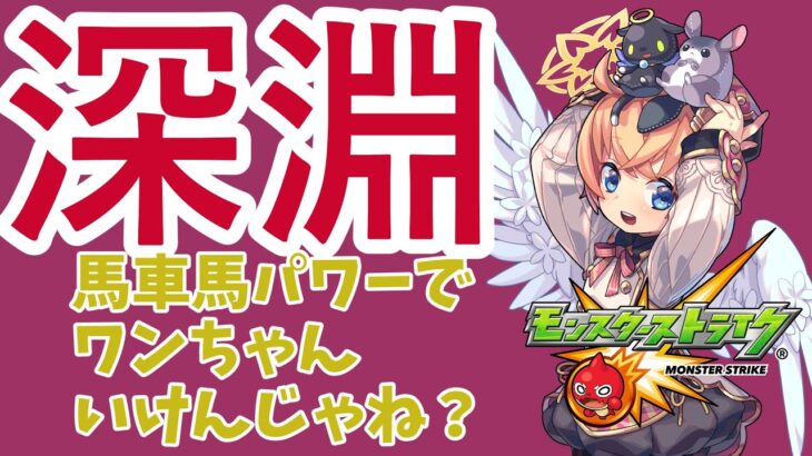 【モンスト】深淵【マルチ参加・要介護】