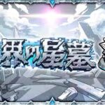 【モンスト】破界の星墓攻略チーム