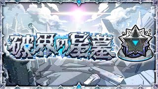 【モンスト】破界の星墓攻略チーム