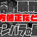 最難関と呼ばれるシャンバラの星墓がクリア前に下方修正だと…？破界の星墓！【モンスト】【ぎこちゃん】【モンスターストライク】【怪物彈珠】
