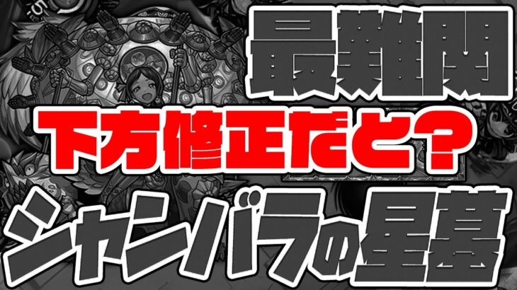 最難関と呼ばれるシャンバラの星墓がクリア前に下方修正だと…？破界の星墓！【モンスト】【ぎこちゃん】【モンスターストライク】【怪物彈珠】