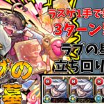 【モンスト】ラスゲが楽すぎる！！パンドラ軸ラブの星墓攻略解説！(ゆっくり実況)(破界の星墓)