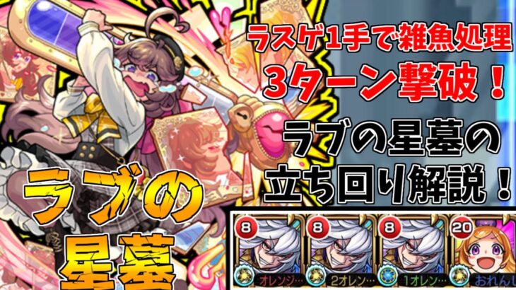 【モンスト】ラスゲが楽すぎる！！パンドラ軸ラブの星墓攻略解説！(ゆっくり実況)(破界の星墓)