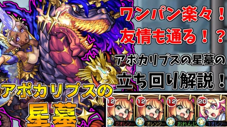 【モンスト】クレオパトラより断然ルミナス！！アポカリプスの星墓攻略解説！(ゆっくり実況)(破界の星墓)