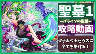 【破界の聖墓】-パライソの聖墓-攻略動画【モンスト】