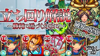 【モンスト】声なし：解説：破界の星墓シャンバラ攻略動画