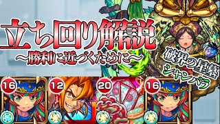 【モンスト】解説：破界の星墓シャンバラ攻略動画