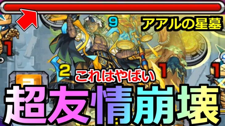 【モンスト】「アアルの星墓」《超友情ゲー崩壊!!》※まじで楽過ぎだろ…初回でここまでぶっ壊れることって今まであった?【破界の星墓】