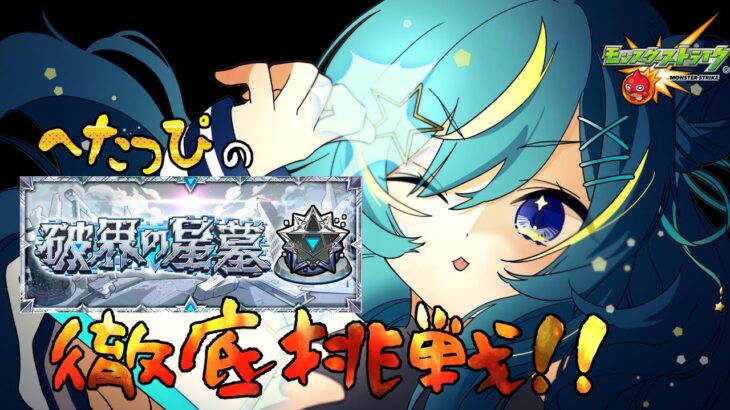 【 #モンスト 】へたっぴの 破界の星墓 徹底挑戦！【 星時まほろ 】