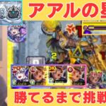 【モンスト】アアルの星墓！リズム込みで攻略！勝てるまで挑戦した…。