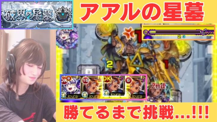 【モンスト】アアルの星墓！リズム込みで攻略！勝てるまで挑戦した…。