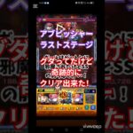 【モンスト】アブピッシャーラストステージクリア動画#モンスト#アブピッシャー#クリア動画#クリア#おすすめ#アプリゲーム#笑える#楽しい#マルチ