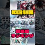 【破界の星墓】個人的難易度ランキング #モンスト #攻略