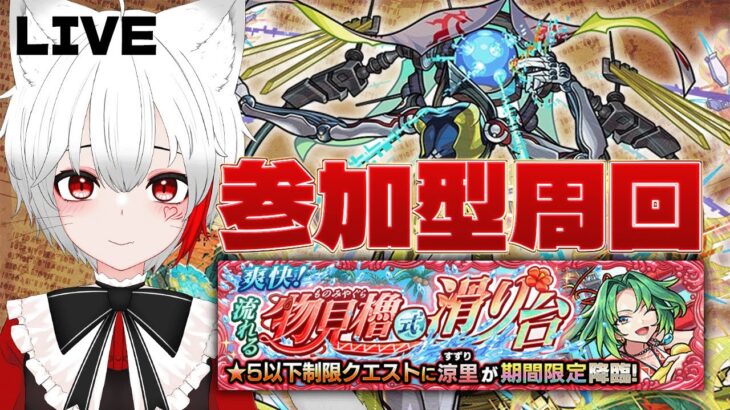 【 #モンスト 参加型】#初見歓迎 イベントクエスト＆黎絶ビリミスクに挑む！！ラック２からだぞ～～～～