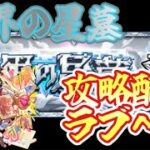 【モンスト】破界の星墓攻略配信！　ラブ～