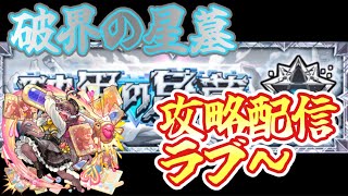 【モンスト】破界の星墓攻略配信！　ラブ～