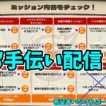 【モンスト参加型】破界の星墓？知らん。そんな事よりマルチミッションお手伝いだ！配信【概要欄必読】