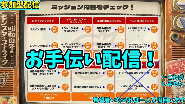 【モンスト参加型】破界の星墓？知らん。そんな事よりマルチミッションお手伝いだ！配信【概要欄必読】
