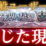 普通のモンストユーザーが星墓の凄惨な現状を見て思うことまとめ