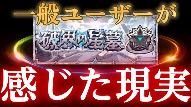 普通のモンストユーザーが星墓の凄惨な現状を見て思うことまとめ