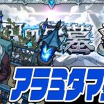 はじめての『アラミタマの星墓』…破界の星墓！【モンスト】【ぎこちゃん】【モンスターストライク】【怪物彈珠】
