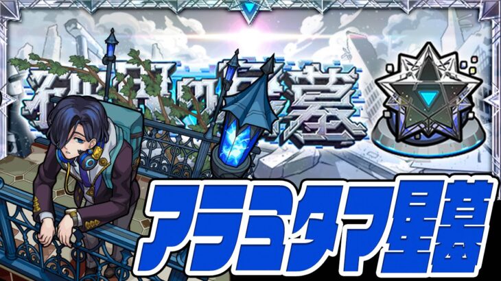 はじめての『アラミタマの星墓』…破界の星墓！【モンスト】【ぎこちゃん】【モンスターストライク】【怪物彈珠】