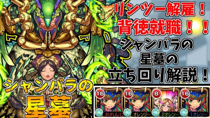 【モンスト】個人的ガチパはこれ！背徳編成シャンバラの星墓攻略解説！(ゆっくり実況)(破界の星墓)