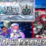 いよいよ「破界の星墓」登場！初日からガッツリ攻略！！【モンスト/攻略配信】