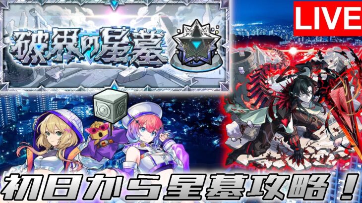 いよいよ「破界の星墓」登場！初日からガッツリ攻略！！【モンスト/攻略配信】