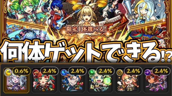 【モンスト】プレミアムセレクションガチャで神引きさてもらう