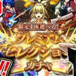 【モンスト】『プレミアムセレクションガチャ』生配信で引くぞー！！の雑談枠【ゆんみ】