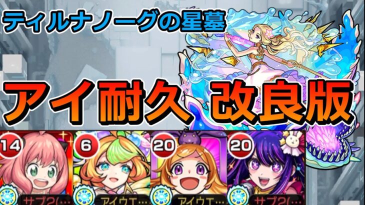 【破界の星墓　ティルナノーグの星墓】アイの位置がズレても楽々勝てる！アイ耐久編成のやり方を完全解説します【ゆっくり実況】