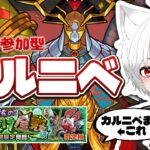 【 #モンスト 参加型】#初見歓迎 イベントクエスト＆轟絶カルニベに行くよ！轟絶ポイントが欲しい！！！