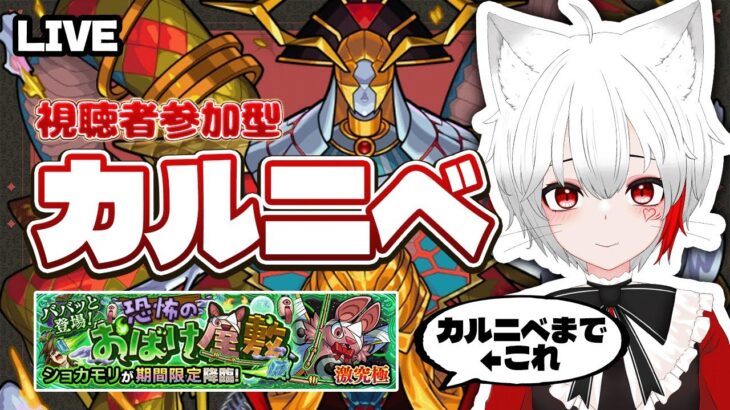 【 #モンスト 参加型】#初見歓迎 イベントクエスト＆轟絶カルニベに行くよ！轟絶ポイントが欲しい！！！