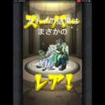#モンスト#ガチャ#アゲインガチャ#バズれ