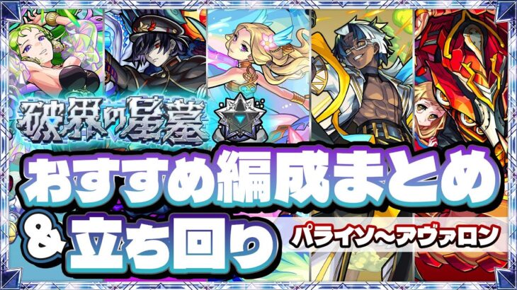 【モンスト】破界の星墓おすすめ編成まとめ&立ち回り(パライソ〜アヴァロン)