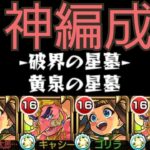 【黄泉の星墓】コネ書神編成は神だった！ラネーシャ【モンスト】