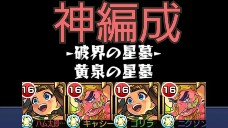 【黄泉の星墓】コネ書神編成は神だった！ラネーシャ【モンスト】