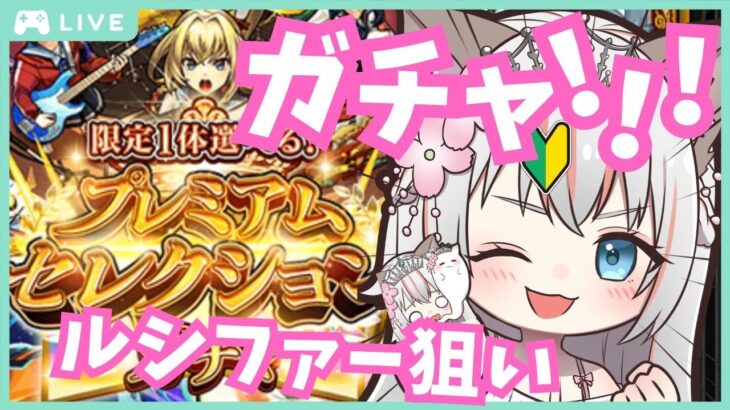 【モンスト/ガチャ】ルシファー求めてプレミアムセレクションガチャ引く！