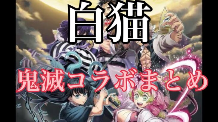 白猫プロジェクト　鬼滅の刃 まとめ＋その他　#白猫 #白猫プロジェクト #鬼滅之刃   #鬼滅 #ガチャ動画 #ポケポケ #モンスト　#伊黒小芭内 　#鬼滅の刃コラボ #きめつのやいば　#ガチャ動画