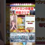 女装男子の星墓攻略！アヴァロンの星墓初回クリア🌟#破界の星墓 #サンラク #モンスト